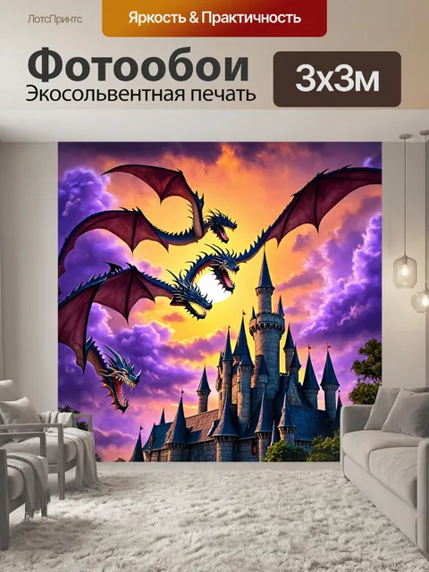Фотообои абстракция в стиле фэнтези, где драконы кружат над замком с ярким закатом и облаками фиолетового цвета