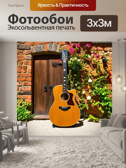 Фотообои гитара на фоне старинного кирпичного здания, обвиваемого яркими цветами и зелеными растениями