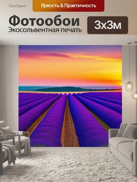 Фотообои лавандовые поля с закатом на горизонте
