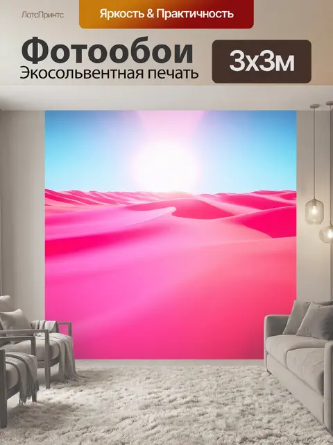 Фотообои розовые карамельные волны, обтягивающие пустынные дюны под солнечными лучами, создают эффект сюрреализма