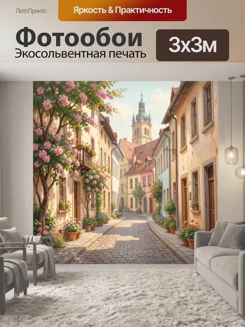 Фотообои Уютная европейская улочка с цветами
