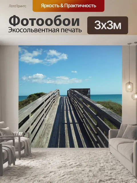 Фотообои Море