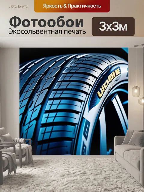 Фотообои самые инновационные шины в автосервисе