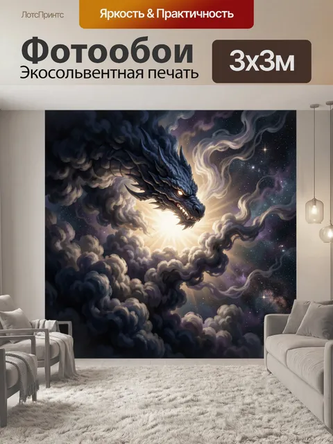 Фотообои Дракон в космических облаках