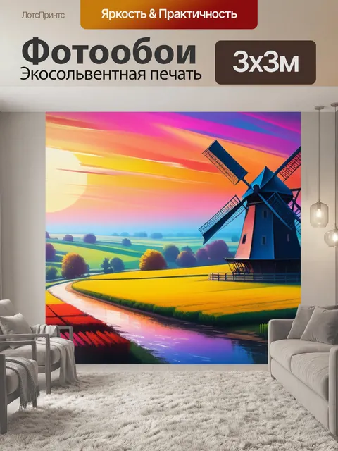 Фотообои пейзаж с мельницей картины разноцветный