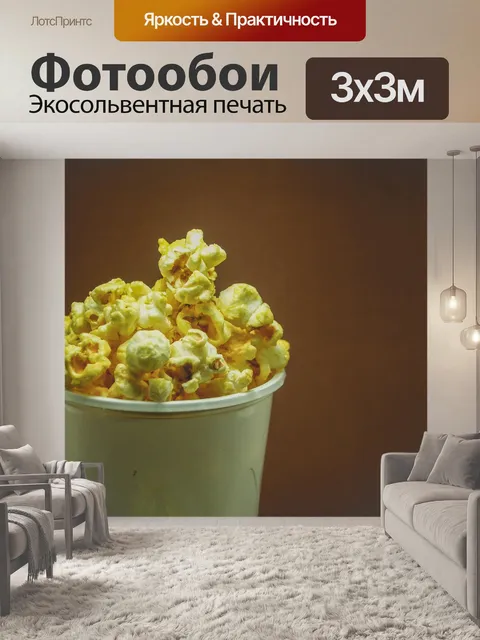 Фотообои вид попкорна