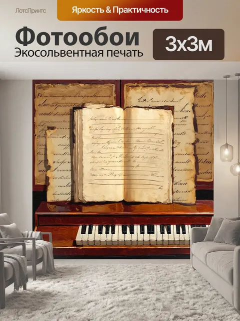 Фотообои ноты и клавиши фортепиано на фоне старого письма и пергамента, создавая атмосферу древности и традиции