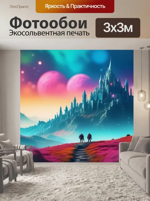 Фотообои пейзаж с титанами разноцветный