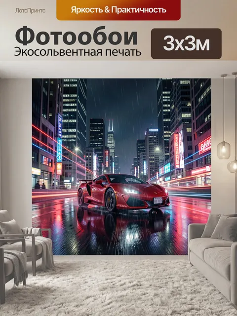Фотообои Красный суперкар на ночном проспекте