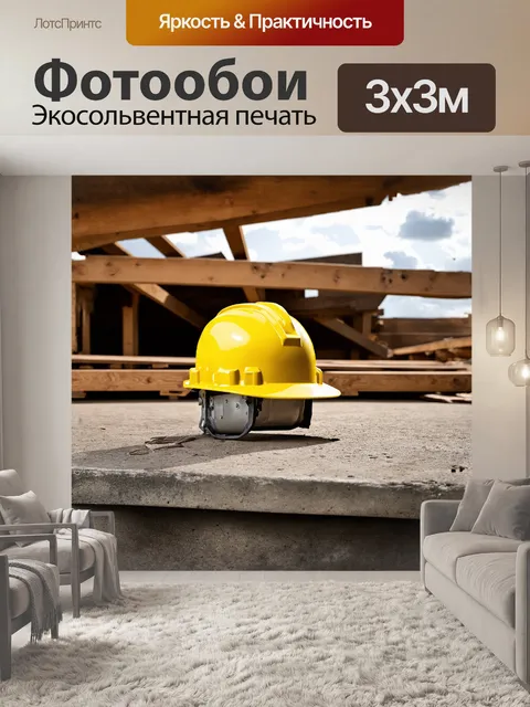 Фотообои каска, ярко-желтого цвета, стоит на бетонной поверхности, окруженная строительными материалами: деревянными…