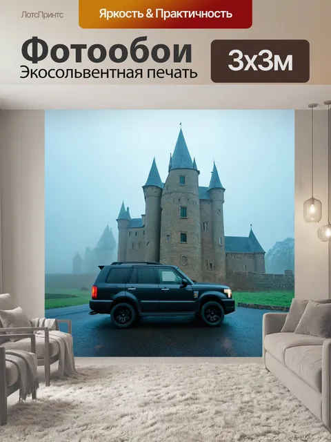 Фотообои внедорожник, стоящий на фоне старинного замка, в тумане, создавая таинственную атмосферу