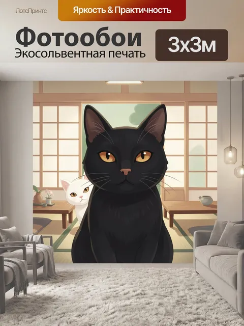 Фотообои Черный и белый коты в интерьере