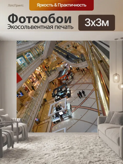 Фотообои Современный торговый центр