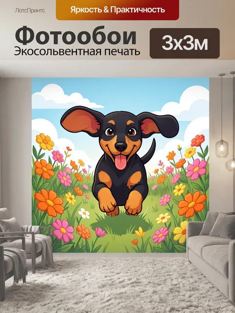 Фотообои Веселый щенок в цветочном поле