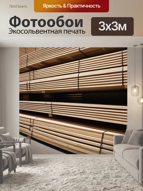 Фотообои пиломатериалы, готовые к отгрузке