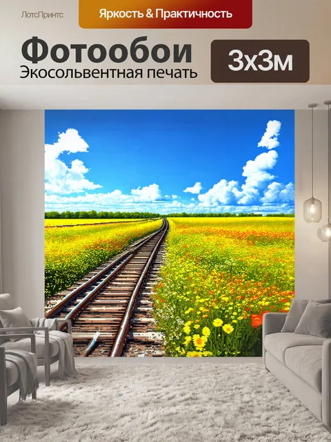Фотообои эпический вид на бесконечные железнодорожные пути, пробивающиеся сквозь цветущий луг