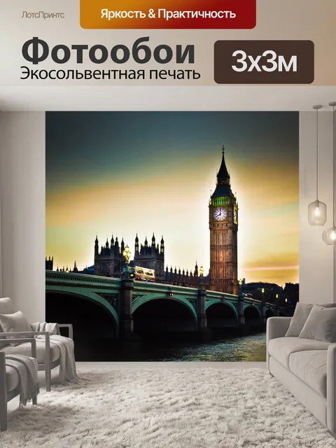 Фотообои Лондон Парламент и Биг Бен