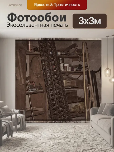 Фотообои Кладовая