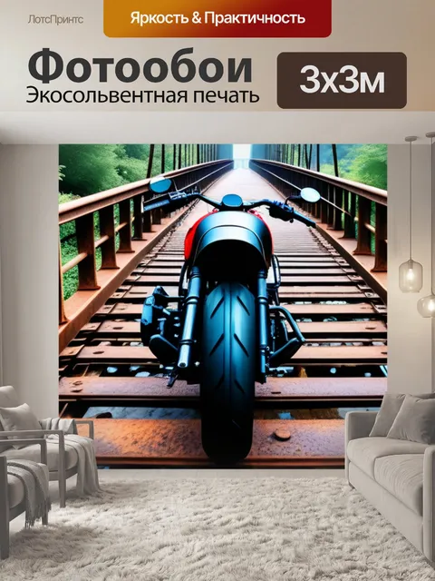 Фотообои мотоцикл на ржавом мосту