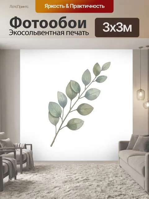 300 × 300 см · Экосольвентная печать