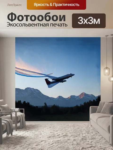 Фотообои на фоне древних гор, туполев взмывает ввысь, оставляя за собой следы в небе