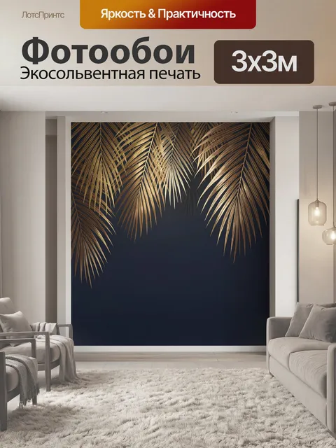 Фотообои Золотые пальмовые листья на темном фоне