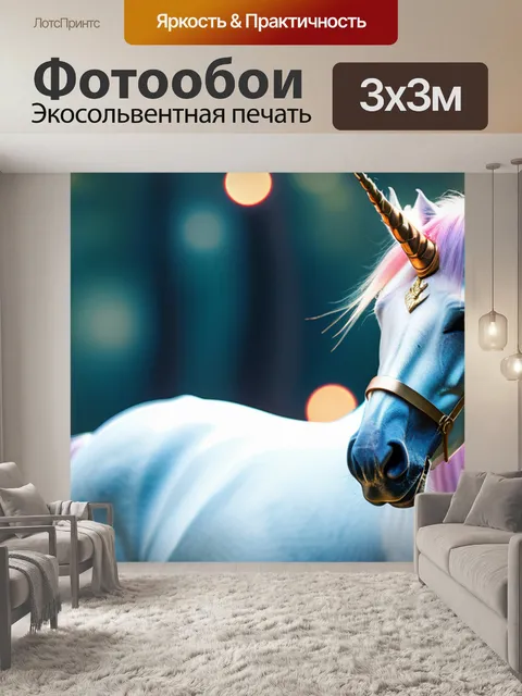 Фотообои с единорогом