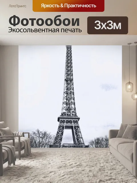 Фотообои Эйфелева башня