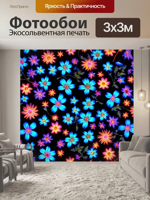 Фотообои цветы в стиле неоновый