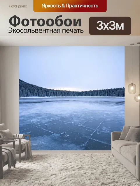 Фотообои озеро с покрытым льдом в морозный зимний день