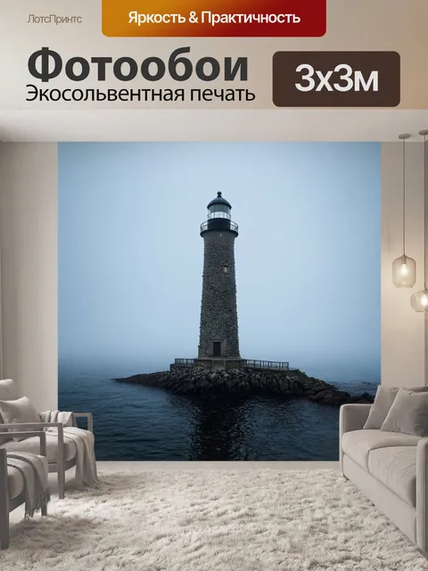 Фотообои туман в стиле гиперреализм, старый каменный маяк, затерянный в морском тумане