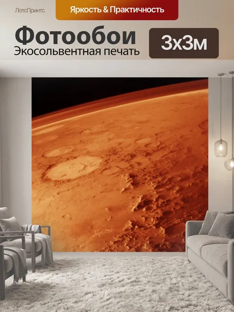 Фотообои Марс