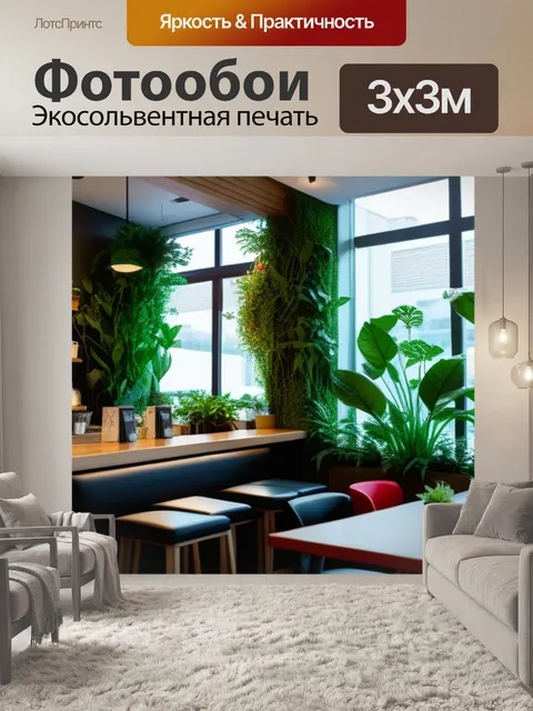 Фотообои уютное кафе с живыми растениями и мягким светом