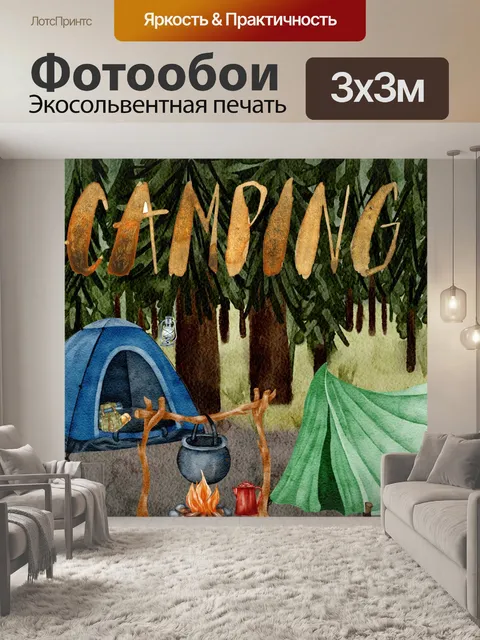 Фотообои кемпинг в лесу