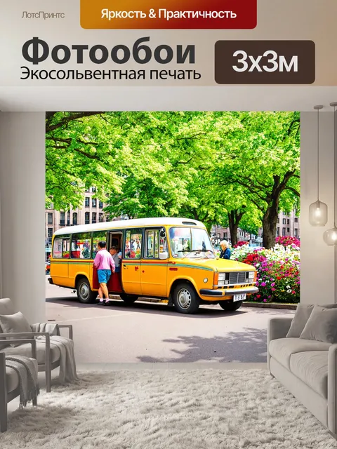 Фотообои машина в стиле рисунка красками, старинный автобус в городском парке, с гуляющими семьями и цветами