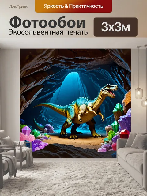 Фотообои динозавр - глубокие пещеры под землей