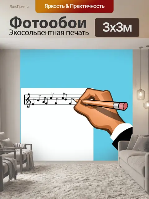 Фотообои Написание музыкальной ноты