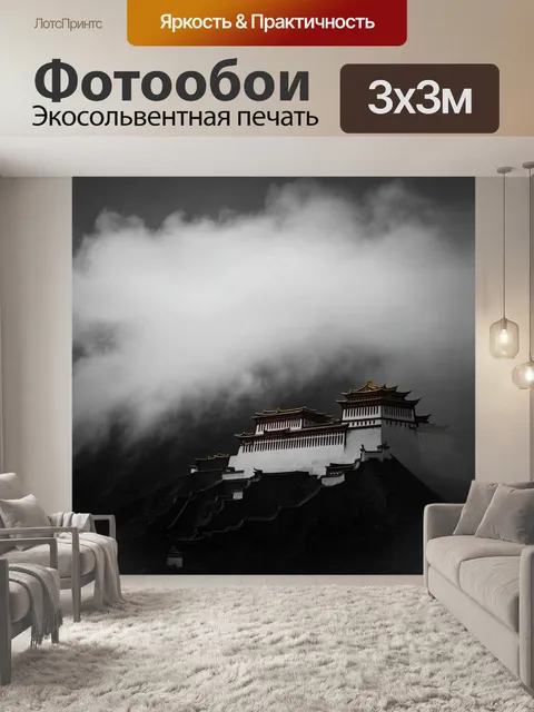 Фотообои утренний туман над дворцом потала, облака окутывают его, создавая мистическую атмосферу