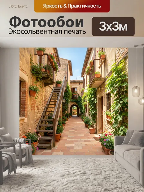 Фотообои Уютный средиземноморский дворик