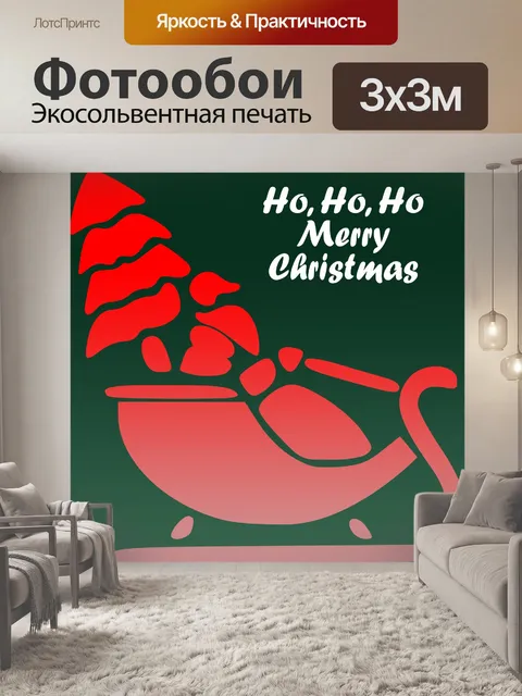 Фотообои хо-хо-хо Рождественская санная открытка