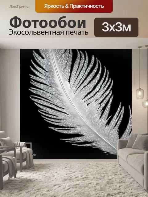 Фотообои черно-белый с изображением блестящих перьев, светящихся в свете, создающих зрительное волшебное ощущение