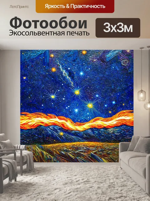 Фотообои космос в стиле постимпрессионизм