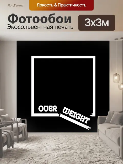 Фотообои Избыточный вес