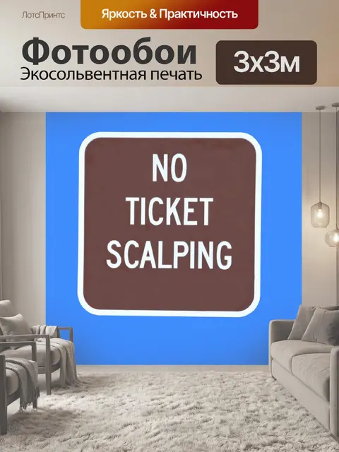 Фотообои Нет билетов Скальпинг Вход