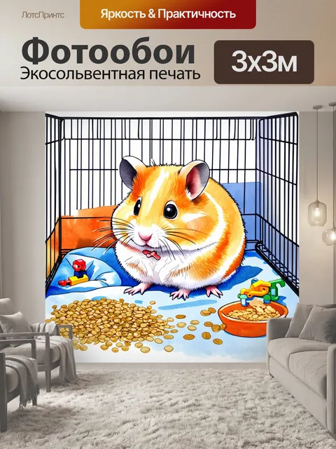Фотообои сюжет на тему хомяка