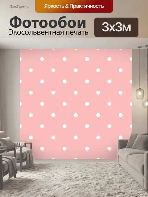 Фотообои Полька на