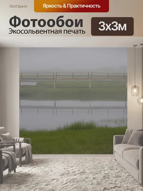 Фотообои Мост в тумане