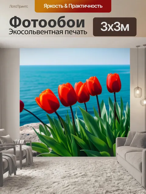 Фотообои тюльпаны на фоне моря