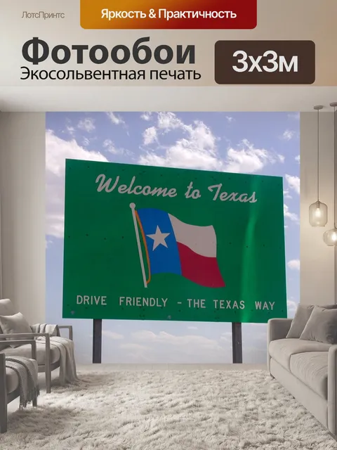 Фотообои Техас