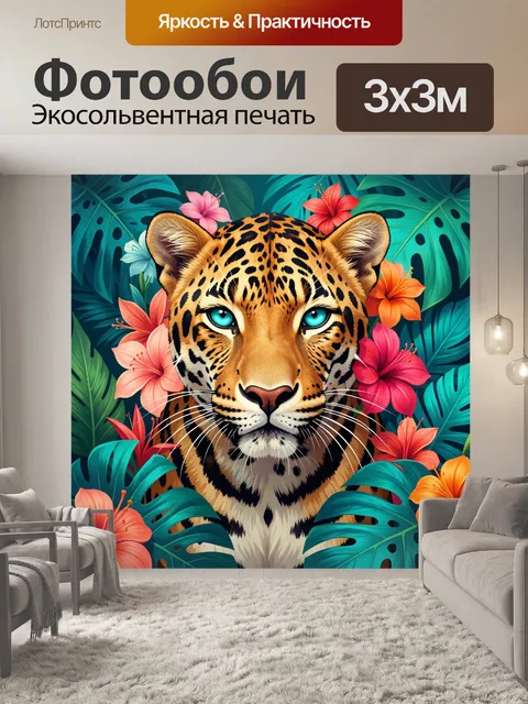 Фотообои Тропический ягуар среди цветов